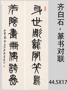 齐白石-篆书对i联名家微喷字画身世雕笼闲笑鸟光阴画册偶夸虫