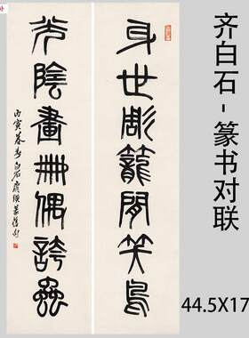 齐白石-篆书对i联名家微喷字画身世雕笼闲笑鸟光阴画册偶夸虫