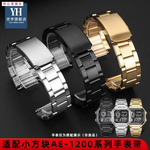 品牌代用代用CASIOcasio小方块AE-1200/AE-1300系列实芯精钢表带