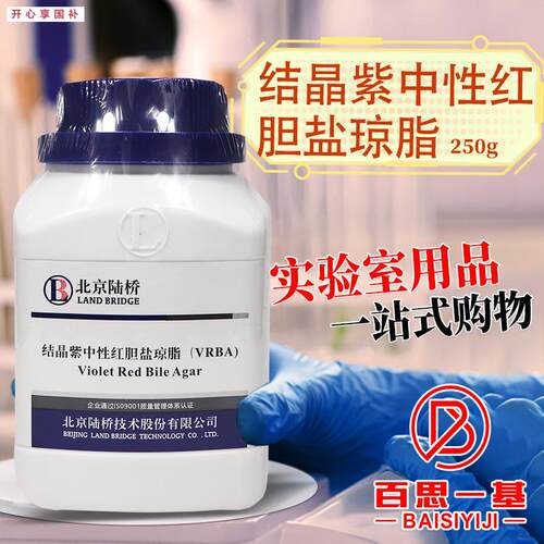 结晶紫中性红胆盐O琼脂培养基VRBA北京陆桥海博环凯国药杭微奥博