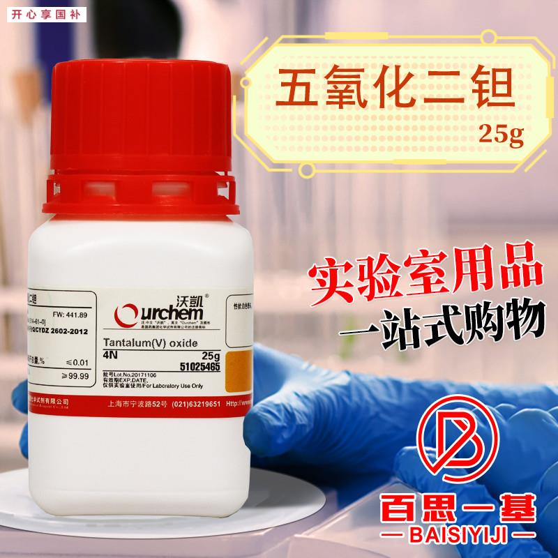 上海国药集E团五氧化二钽4N(沃凯)化学实验试剂25g克