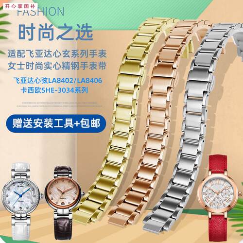 品牌代用代用飞亚达心弦LA8402/8406CASIOSHE-3034女精钢金属表带