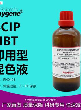 PH0405BCIP/NBT碱性磷酸酶显色试剂溶液即用型L100mLPHYGENE