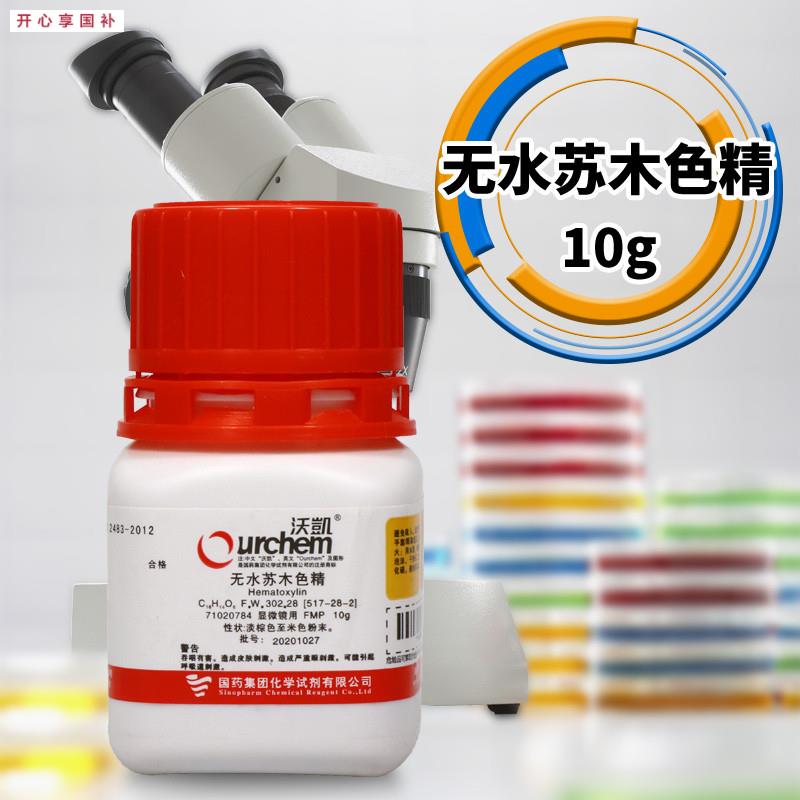 实验室化学试剂苏木色精无水FMP(沃凯)M10g克上海国药集团