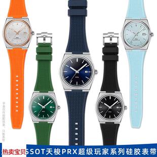 适配原厂适用天梭PRX137超级玩家柔软表链T137.407/410凸口防水硅