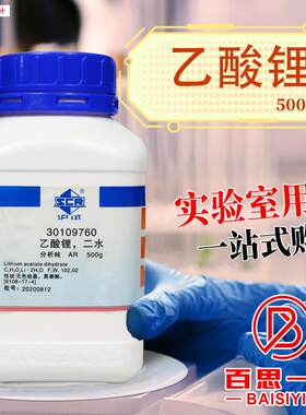 国药科密欧麦克林乙酸锂二水醋酸锂无水分析纯AR沪试化L学实验试