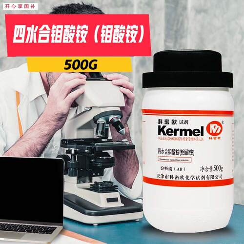 天津科密欧七钼酸铵四水h四水合钼酸铵GR优级纯AR分析纯500g克