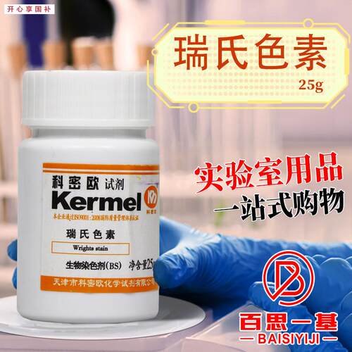国药科密欧瑞氏色素曙红亚甲基蓝沪试BS染发剂i25g克化学试剂