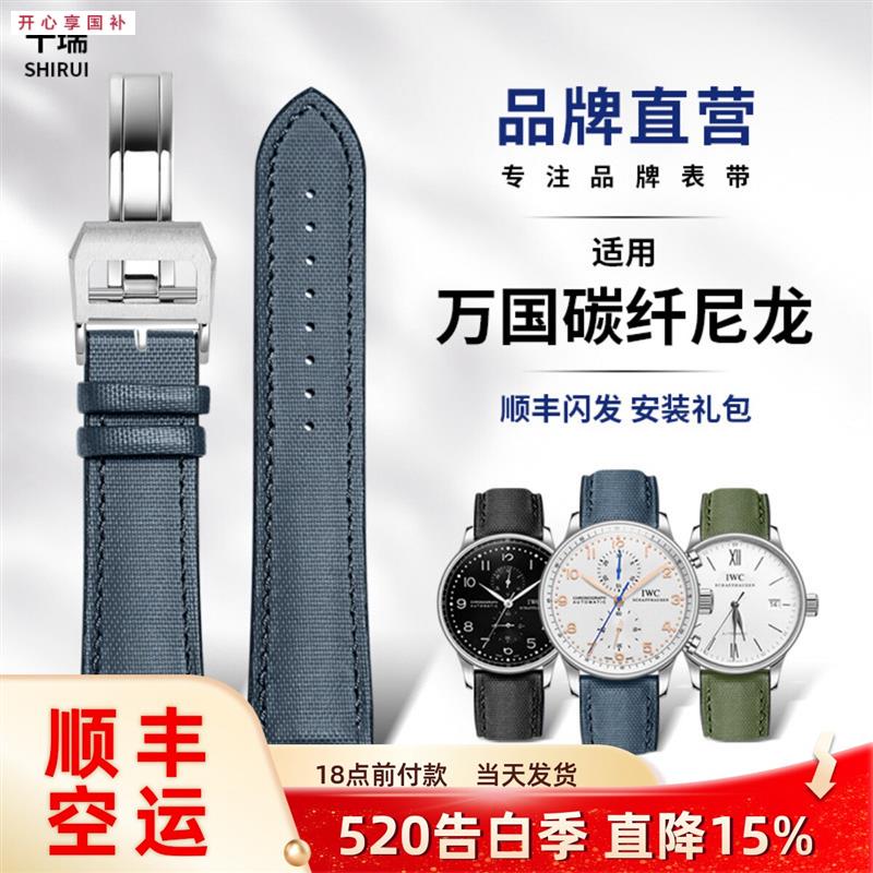 品牌代用碳纤尼龙帆布纹橡胶表带男适用万国葡计七柏涛飞型员防水