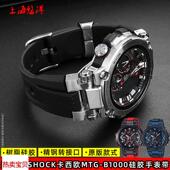 适配原厂卡西欧手表MTG 手表带配 款 B1000系列改装 树脂橡硅胶原版