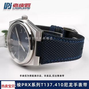 407A12 适配原厂防水尼龙手表带TISSOT天梭超级玩家PRX男T137.410