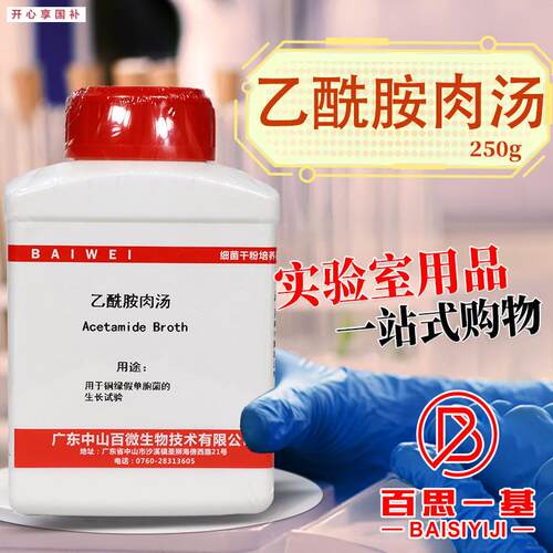 乙酰胺肉汤(液g体)培养基250克杭州百思中山百微