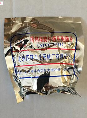 四环嗜热脂肪杆I菌芽孢菌片ATCC7953蒸汽灭菌生物指示剂50片/包