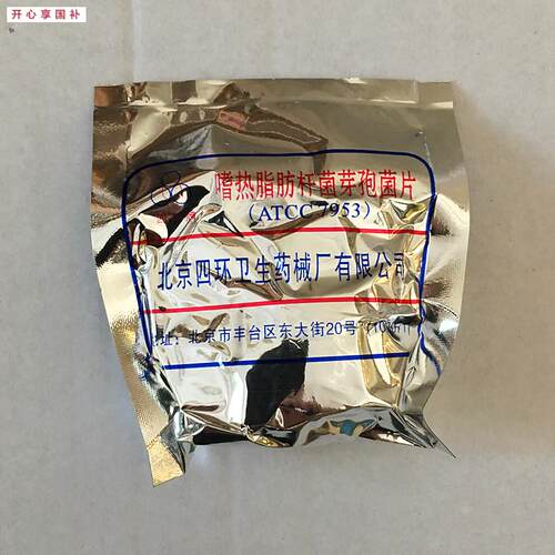 四环嗜热脂肪杆I菌芽孢菌片ATCC7953蒸汽灭菌生物指示剂50片/包