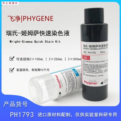 飞净PHB1793瑞氏-姬姆萨快速染色液100ML科研实验微生物显微镜含