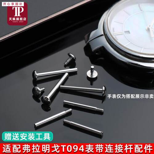 品牌代用代用1853天梭螺丝杆T094210A弗拉明戈T094表带精钢固定轴