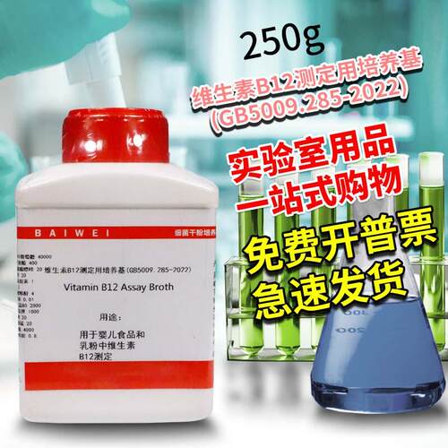 维生素B12测定用培养基250g100克青岛海Y博北京陆桥CM1403
