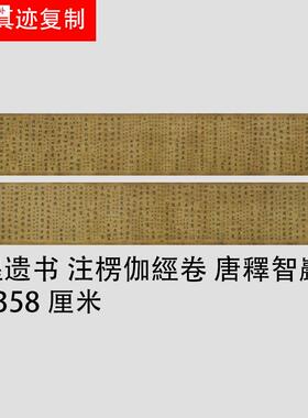 唐代抄经o遗书注楞伽经卷唐释智严注楷书经文手稿毛笔字定制