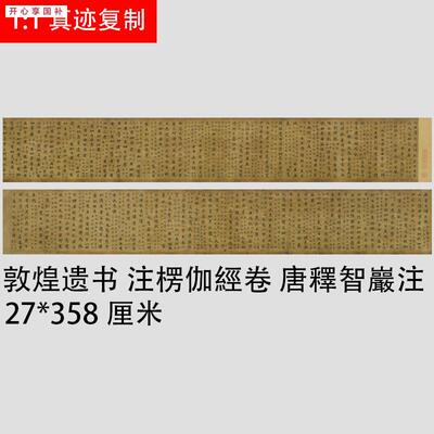 唐代抄经o遗书注楞伽经卷唐释智严注楷书经文手稿毛笔字定制