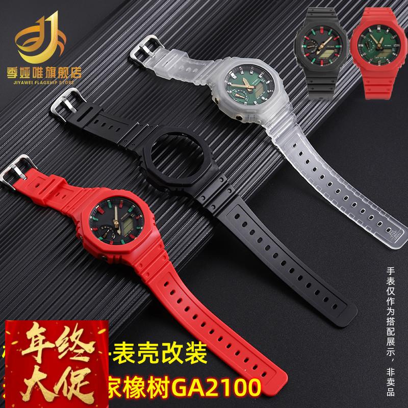 季娅唯适配卡西欧农家橡树GA2100改装男手表2110硅胶表壳表带套装