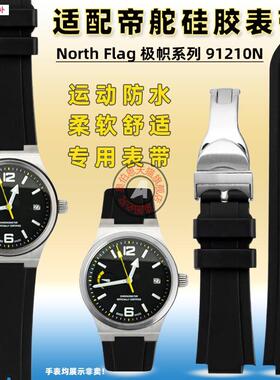 品牌代用代用帝舵极帜型northflog系列M91210N专用凸口硅胶表带折