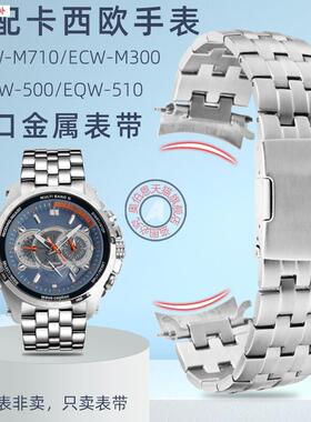 品牌代用代用卡西欧EQW-M710/500/510ECW-M300弧形接口金属手表带