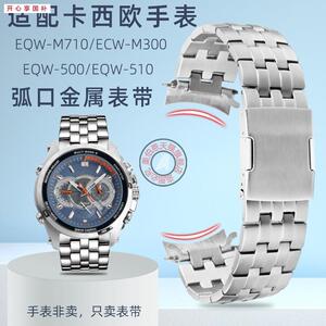 品牌代用代用卡西欧EQW-M710/500/510ECW-M300弧形接口金属手表带