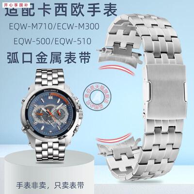 品牌代用代用卡西欧EQW-M710/500/510ECW-M300弧形接口金属手表带