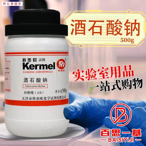 国药西陇科密欧L酒石酸钠二g水AR分析纯GR优级纯沪试实验化学试剂
