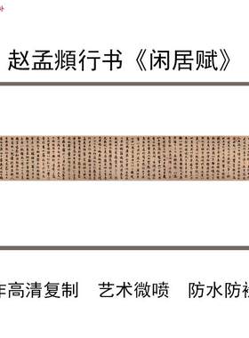 赵孟行楷书Y《闲居赋》书法字帖临摹学习装饰字画复制38X248.3cm
