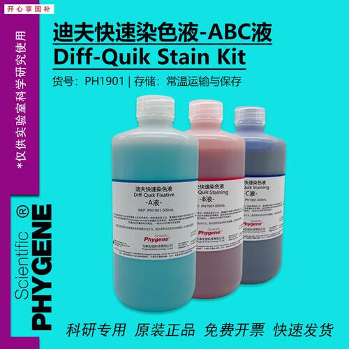 迪夫快速染色液淡染迪夫AByC液细胞涂片染色Diff-Quik一套3瓶