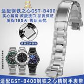 适配原厂奢鸥卡西欧GST B400钢铁之心手表实心精钢原版 快拆手表带