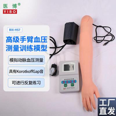 医博BIX-HS7高级手臂血压测量训练模型血压测量练习模型手臂V医学