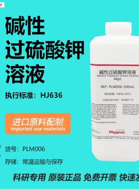 水质总磷总氮检测用40g/L碱性z过硫酸钾溶液进口原料实验500mL