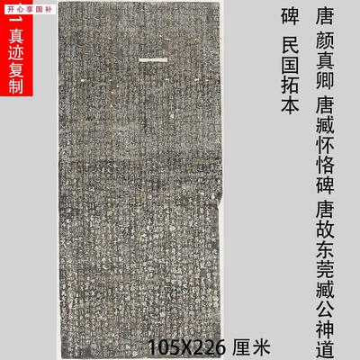 唐颜真卿唐臧怀.恪碑唐故东莞臧公神道碑民国拓本颜体碑拓