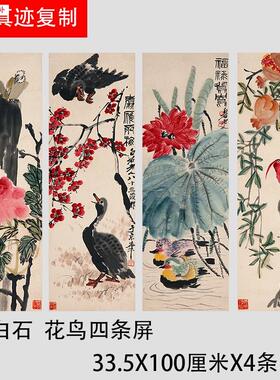 齐白石花鸟四条屏吉I祥富贵多子多寿装饰画真迹微喷装饰画挂轴