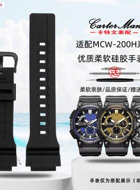 品牌代用代用卡西欧MCW-200H/AE1500WH男树脂硅胶表带凸口配件20M