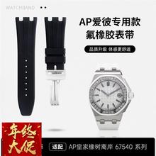 适用AP爱彼皇家橡树离岸型67540优质氟橡胶防水手表表带37MM系列