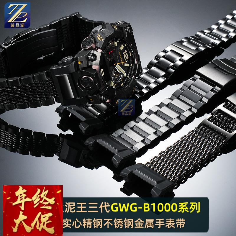 臻品涵适用casio卡西欧大泥王三代GWG-B1000改装钢带精钢手表带男