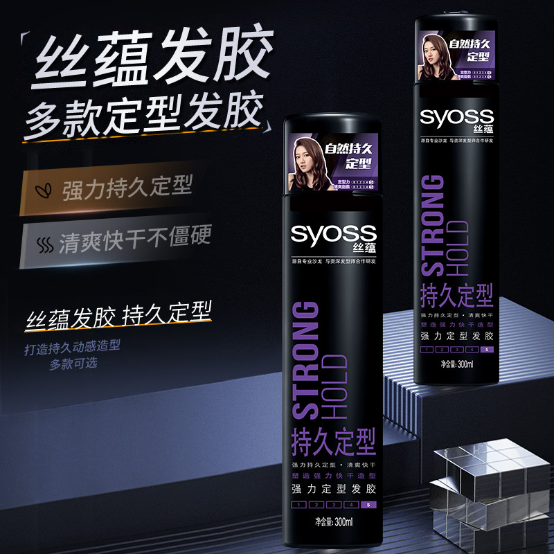 syoss丝蕴发胶头发持久定型喷雾激强造型师男女士清香型卷发干胶
