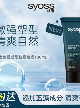 SYOSS丝蕴激强塑型劲强啫喱膏7级头发造型清香非无味男女士可用