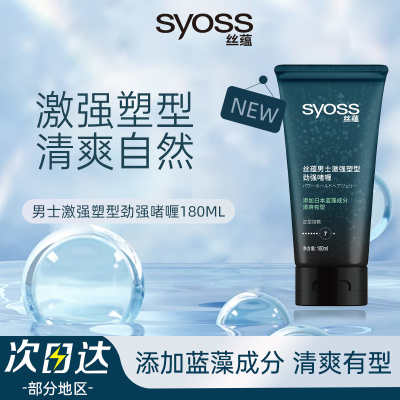 syoss造型定型啫喱膏卷直发均可