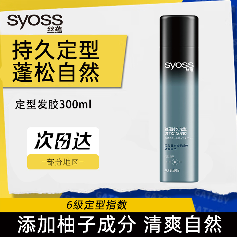SYOSS丝蕴持久定型发胶男女士头发造型喷雾清香型非无味激强塑型