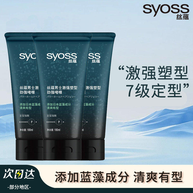 【三支】syoss丝蕴激强塑型劲强啫喱膏头发造型清香型含蓝藻成分,美发护发/假发,摩丝/啫喱,淘宝优惠券,粉丝福利购,淘宝优惠卷
