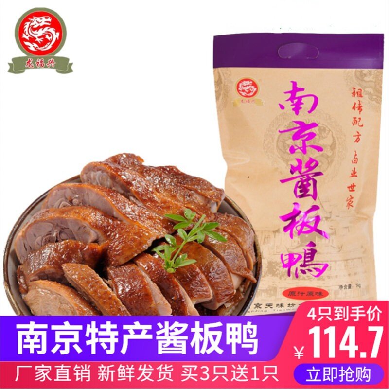 龙福兴南京特产酱香板鸭2斤整只夫子庙秦淮美食老卤味熟正即食宗