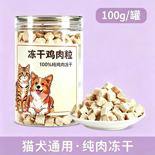 纯冻干鸡胸肉鸡肉粒狗狗猫咪零食