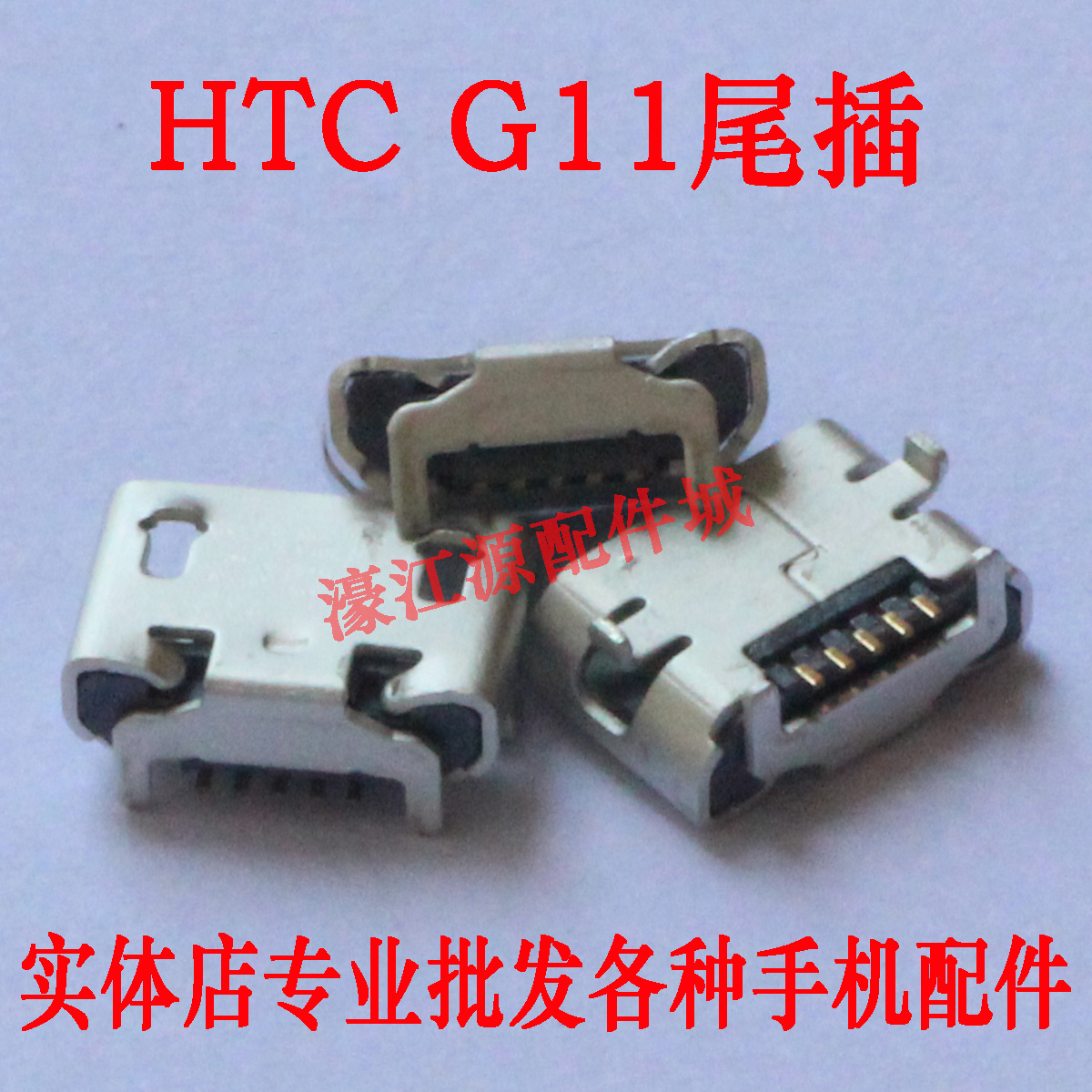 适用于HTC G11尾插S710E S710D手机充电USB接口G11数据线底座插孔