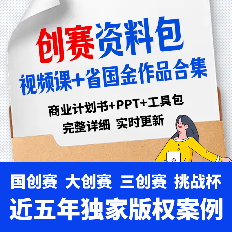 26更新版大学生创新创业项目计划书互联网加三创挑战杯大创资料库