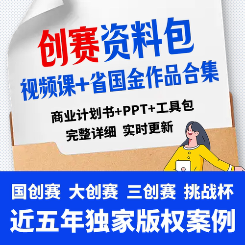 26更新版大学生创新创业项目计划书互联网加三创挑战杯大创资料库