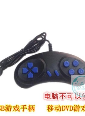 USB手柄九孔接口DVD EVD 移动影碟机游戏手柄黄卡游戏机手把